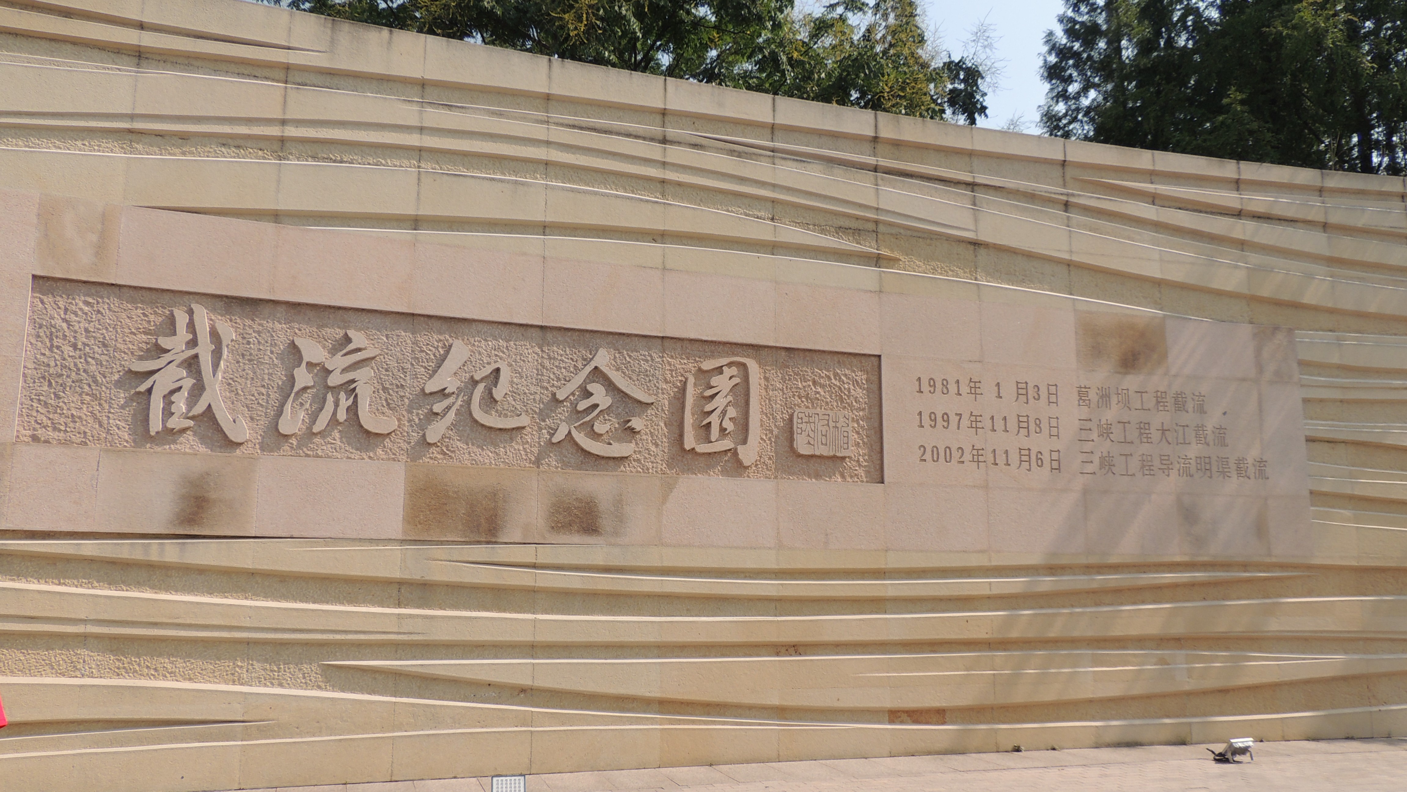 游山玩水在湘鄂-三峡大坝