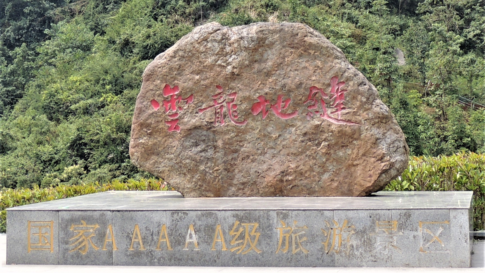 游山玩水在湘鄂-恩施大峡谷云龙河地缝