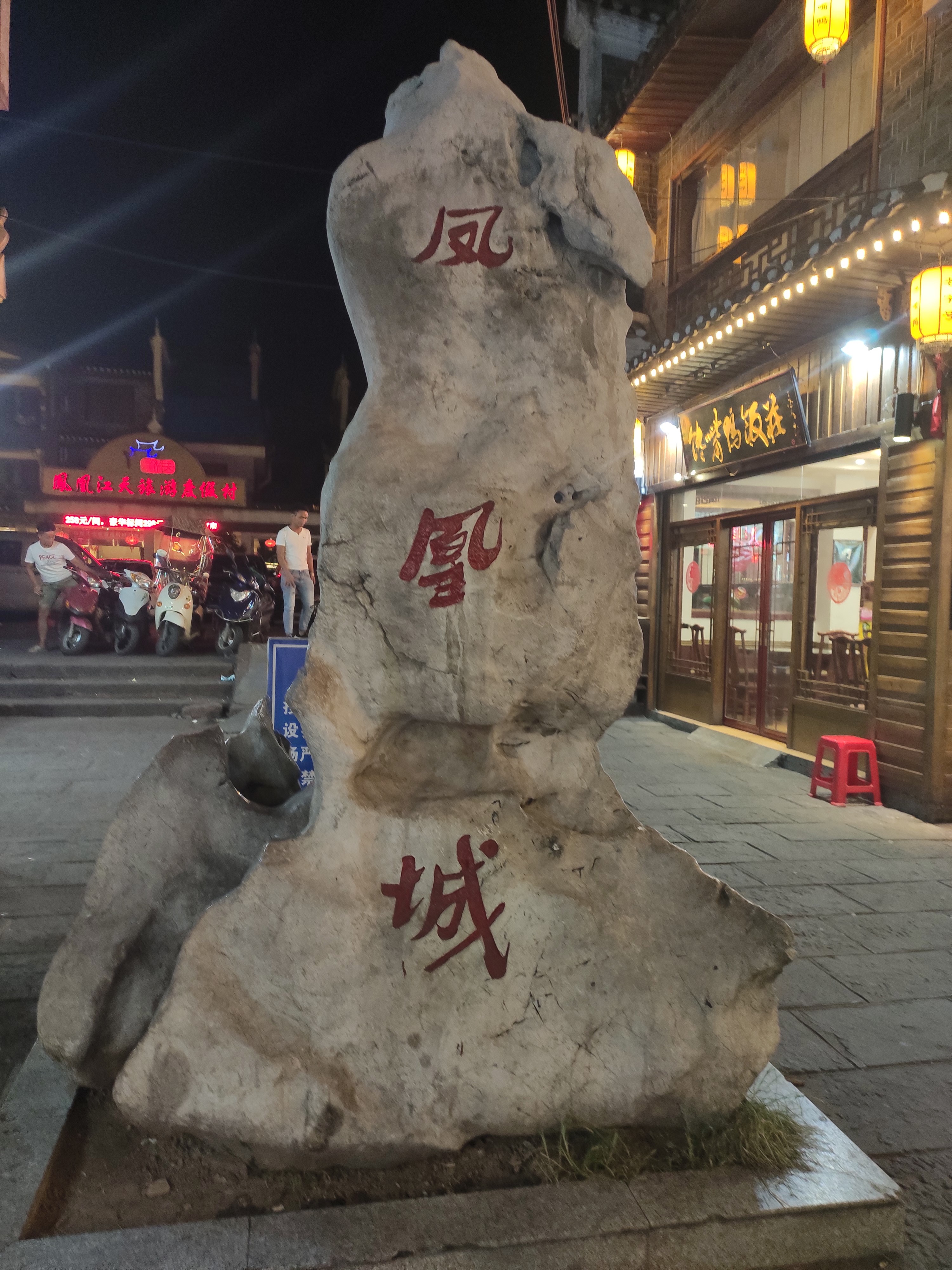 游山玩水在湘鄂-凤凰古城