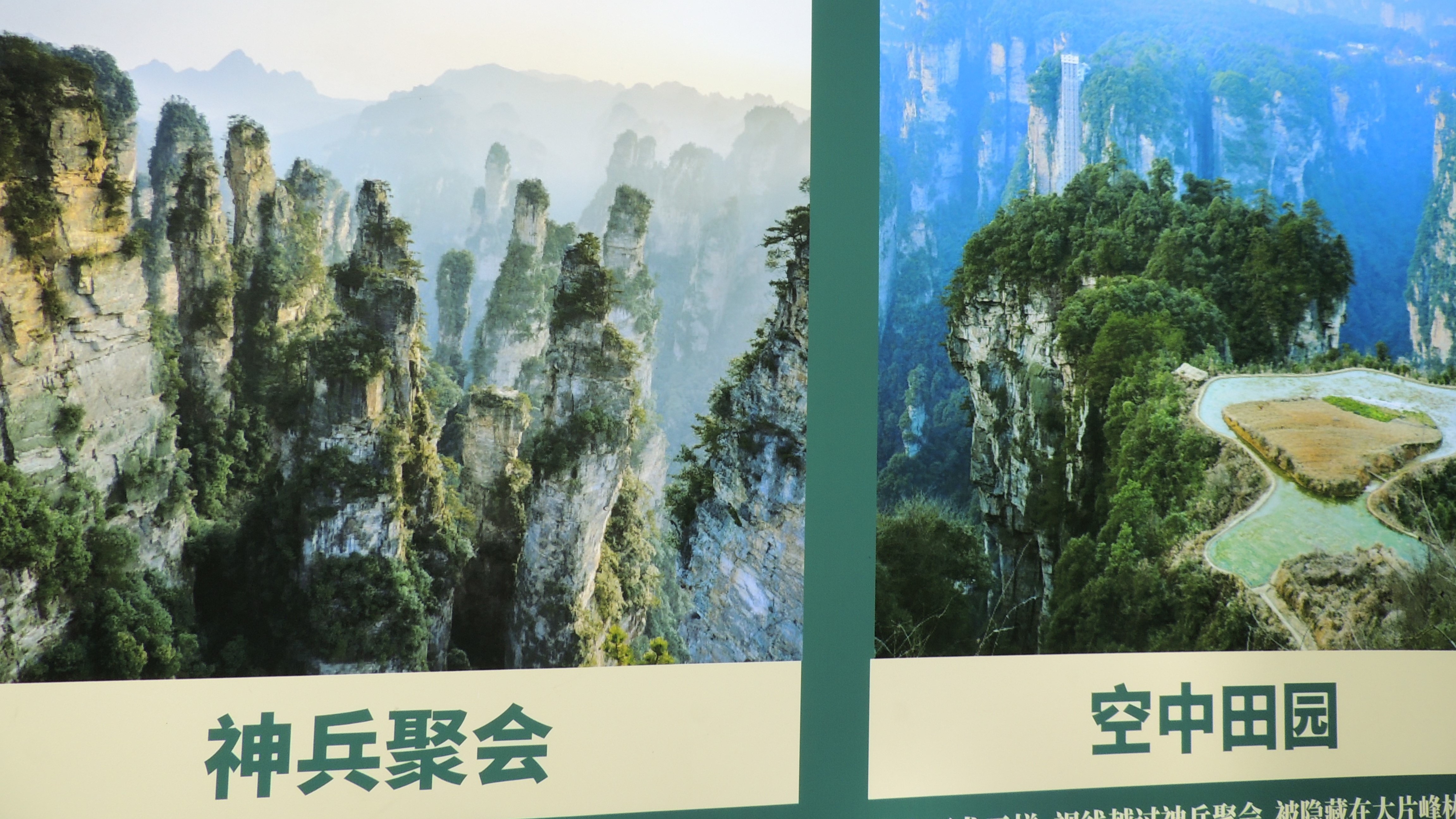 游山玩水在湘鄂-张家界武陵源