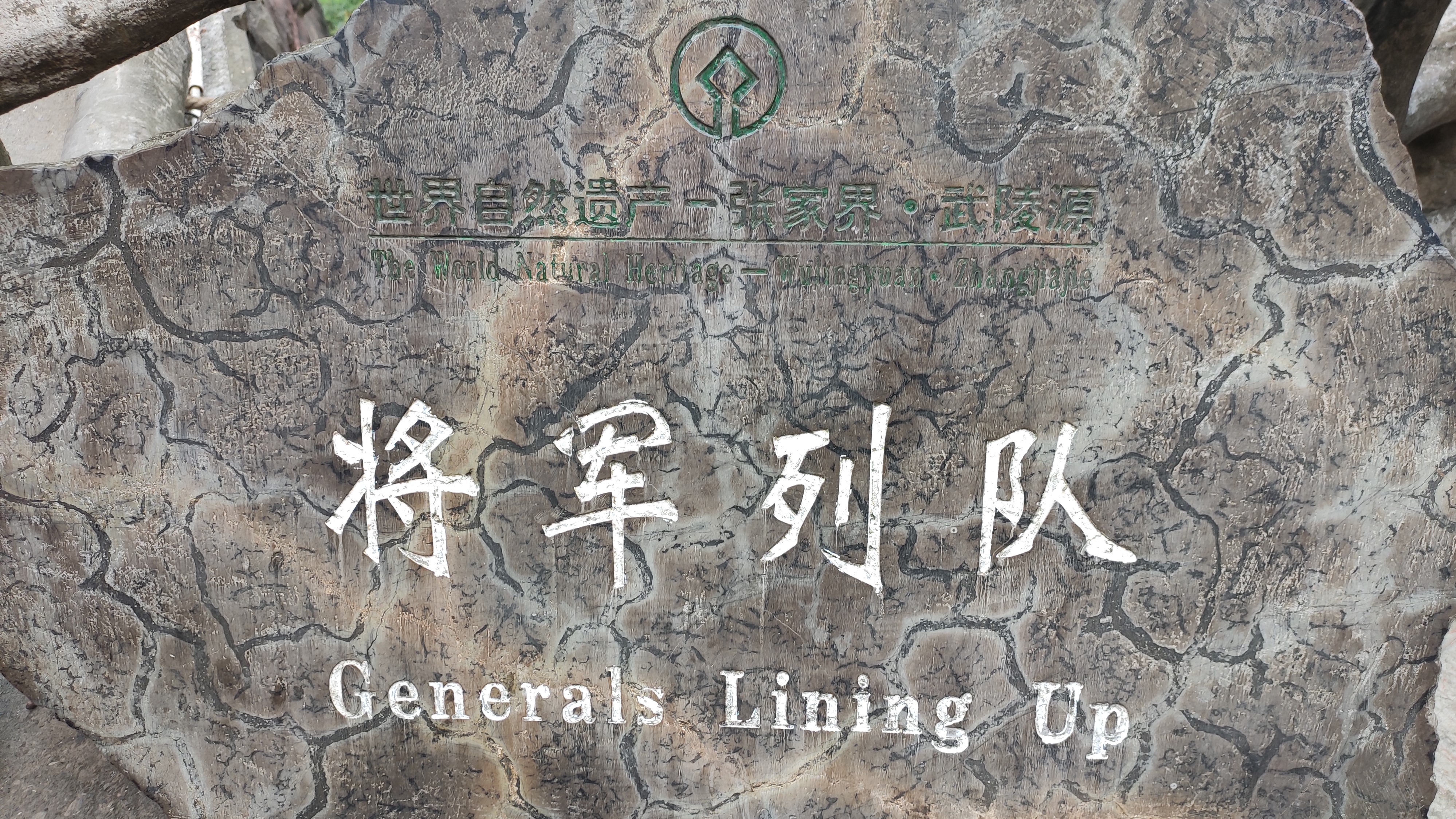 游山玩水在湘鄂-张家界武陵源